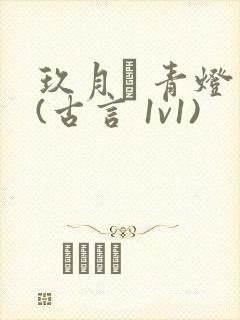 玖月晞 青灯 (古言 1v1)