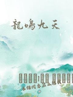 龙鸣九天