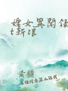 婢女异闻录txt新浪