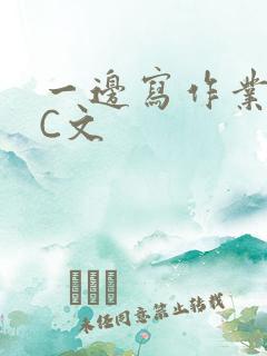 一边写作业一边C文