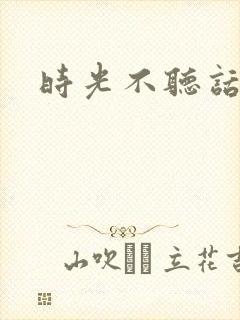 时光不听话