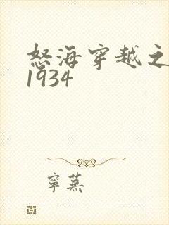 怒海穿越之征服1934