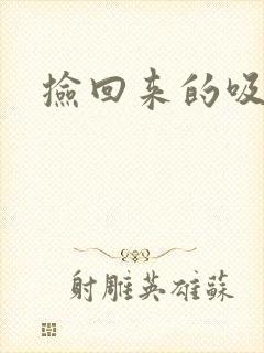 捡回来的吸血王