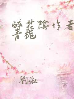 醉花阴作者:酌青栀