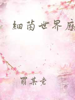 细菌世界历险记