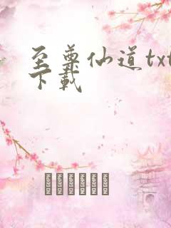 至尊仙道txt下载