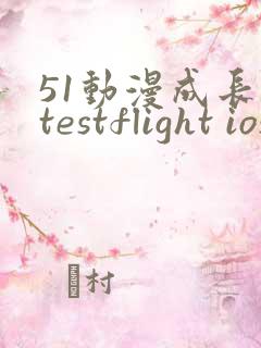 51动漫成长人testflight ios官网