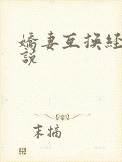 娇妻互换经典小说