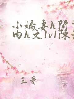 小娇妻h开荤粗肉h文1v1陈浩