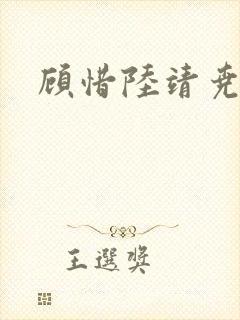 顾惜陆靖尧挺入