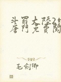 斗罗大陆2绝世唐门免费阅读