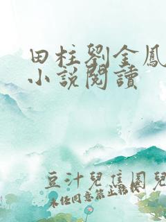 田柱刘金凤医生小说阅读