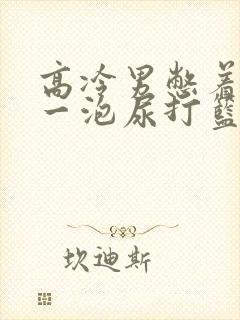 高冷男憋着很大一泡尿打篮球