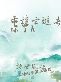 乖让它进去太想你了h