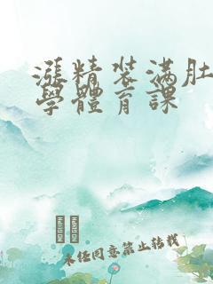 涨精装满肚子上学体育课