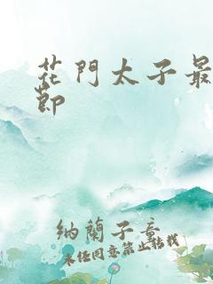 花门太子最新章节
