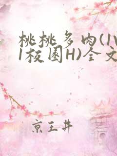 桃桃多肉(1V1校园H)全文阅读