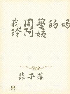 我同学的妈妈静玲阿姨