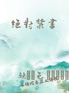 绝对禁书