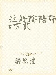 注册阴阳师txt下载