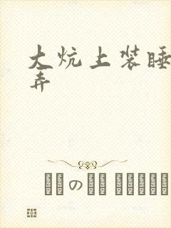 大炕上装睡配合弄