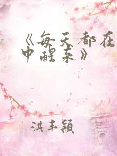 《每天都在汆肉中醒来》