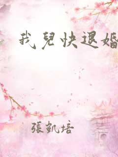 我儿快退婚小说