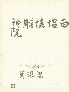 神雕侠侣白鹿书院