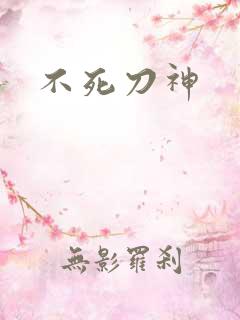 不死刀神