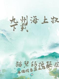 九州海上牧云记下载