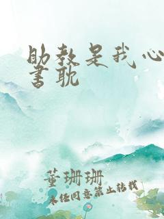 助教是我心尖宠书耽