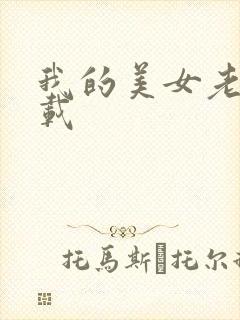 我的美女老板下载