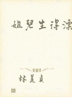 姐儿生得漂漂的