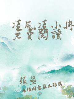 凌风凌小冉全文免费阅读