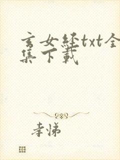 玄女经txt全集下载