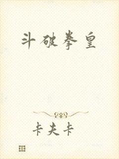 斗破拳皇