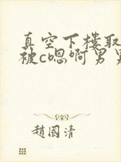 真空下楼取快递被c嗯啊男男