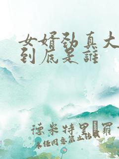 女婿劲真大枪枪到底是谁