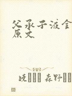 父承子液金银花原文