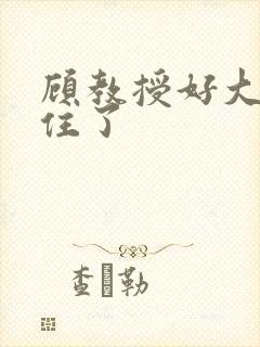 顾教授好大含不住了