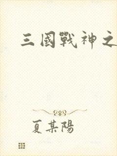 三国战神之吕布