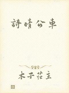 诗晴公车