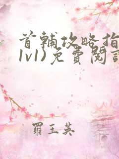 首辅攻略指南(1v1)免费阅读