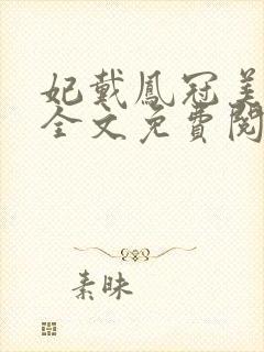 妃戴凤冠美如画全文免费阅读