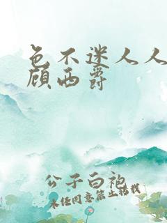 色不迷人人自迷顾西爵