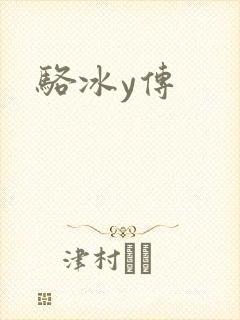 骆冰y传