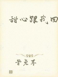 甜心跟我回家吧