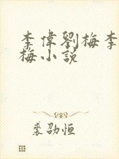 李伟刘梅李伟刘梅小说