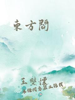 东方阎