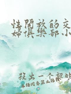 性开放的交换艳妇俱乐部小说